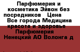 Парфюмерия и косметика Эйвон без посредников › Цена ­ 100 - Все города Медицина, красота и здоровье » Парфюмерия   . Ненецкий АО,Волонга д.